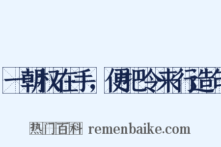 一朝权在手，便把令来行造句是什么意思的图片